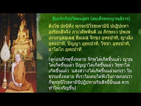 สวดธัมมจักกัปปวัตตนสูตร (ทำนองมคธ/ธรรมยุติ) สมเด็จพระญาณสังวร พร้อมบทสวดมนต์+คำแปล