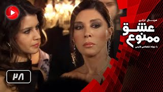 Eshghe Mamnoo - Episode 28 - عشق ممنوع - قسمت 28 - دوبله فارسى