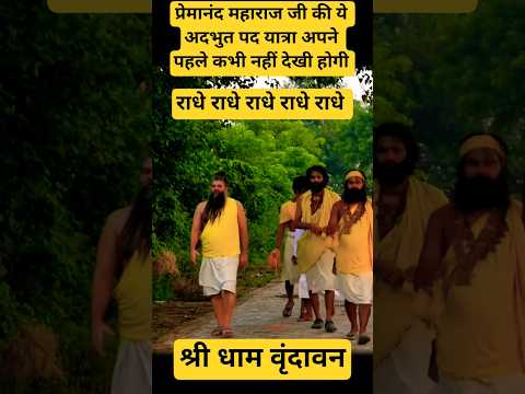 प्रेमानंद महाराज के वो दर्शन जो सीधा स्वर्ग से धरती पर उतरे 😱 vrindavan #shortsfeed