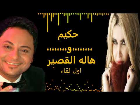 حكيم هالة القصير أول لقاء