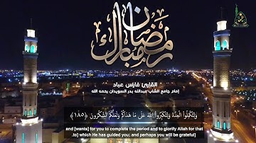 آيات الصيام I القارئ فارس عباد
