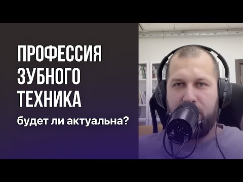 Профессия зубного техника будет ли актуальна?