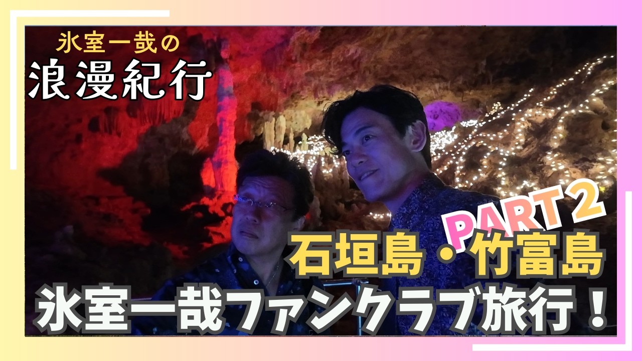 【Vlog】2026年旅行！CLUB氷室　沖縄県石垣島　PART２　氷室一哉の浪漫紀行