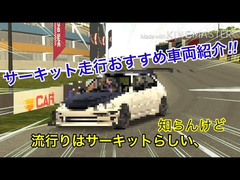 カーパーキング サーキット走行おすすめ車両紹介します Youtube