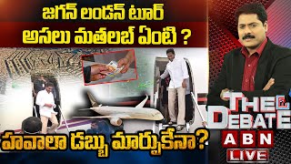 🔴LIVE : జగన్ లండన్ టూర్ అసలు మతలబ్ ఏంటి ? హవాలా డబ్బు మార్పుకేనా ? | The Debate | ABN