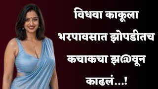 विधवा काकू | marathi romantic stories | marathi story | marathi suvichar | marathi katha | #katha 