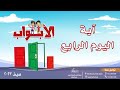 آية اليوم الرابع مدرسة الكتاب الصيفية الأبواب صيف ٢٠٢٣ 