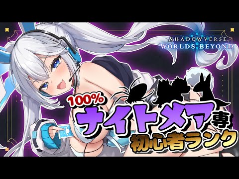 【 シャドバWB 】ナイトメア使用率100％の我、なんで今トパーズにいるんですか…？【 Shadowverse: Worlds Beyond 】