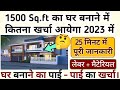 1500sqft house construction cost in india in 2023 ii 1500sqft        a to z