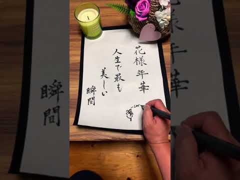 花様年華 Bts 書道 Youtube