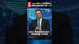 搶錢搶到太空!解密 SpaceX 歷史性 IPO:馬斯克的地外 AI 帝國與萬億富豪之路!