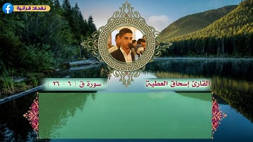 تلاوة مبكية وحزينة|| سوره ق المُباركة للقارئ اسحاق العطية|| من محافل دار القرآن الكريم في قضاء النصر