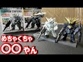 初めてガンダムコンバージを買ったんだが…【FW GUNDAM CONVERGE 機動戦士ガンダムUC SPECIAL SELECTION】