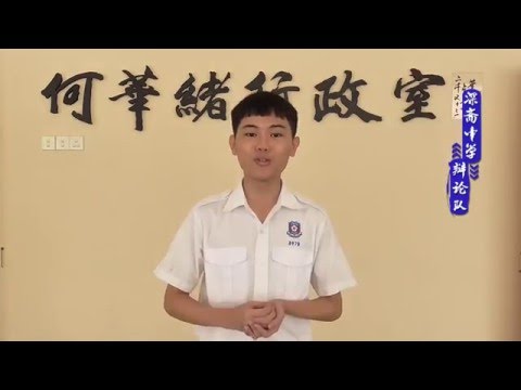 2016年全霹雳中学华语辩论赛（半决赛）短片——深斋中学