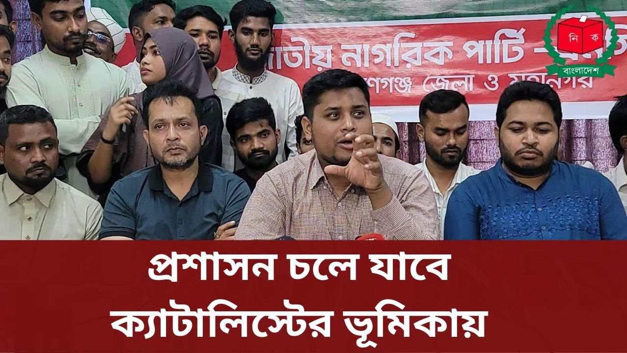 প্রশাসন চলে যাবে ক্যাটালিস্টের ভূমিকায় || Hasnat Abdullah || NCP ...