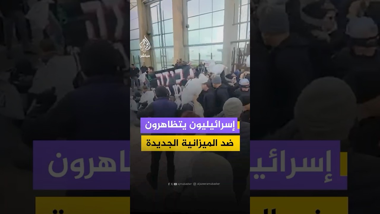 إسرائيليون يتظاهرون قرب مقر الكنيست في القدس المحتلة رفضا لإقرار الميزانية الجديدة للدولة