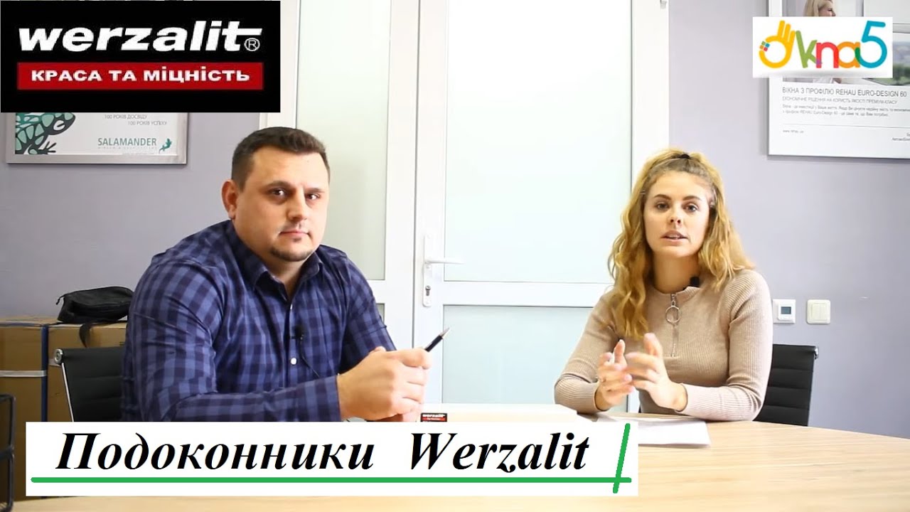Подоконники Верзалит - ответы на вопросы Клиентов ™ОКна 5 🍂 Подоконники Werzalit от ООО «КОМ-ФОРТ»
