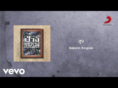 Nakarin Kingsak - สูง (Official Lyric Video)