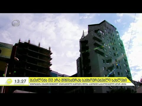 გაუძლებს თუ არა მიწისძვრას სახლები რომლებშიც ვცხოვრობთ