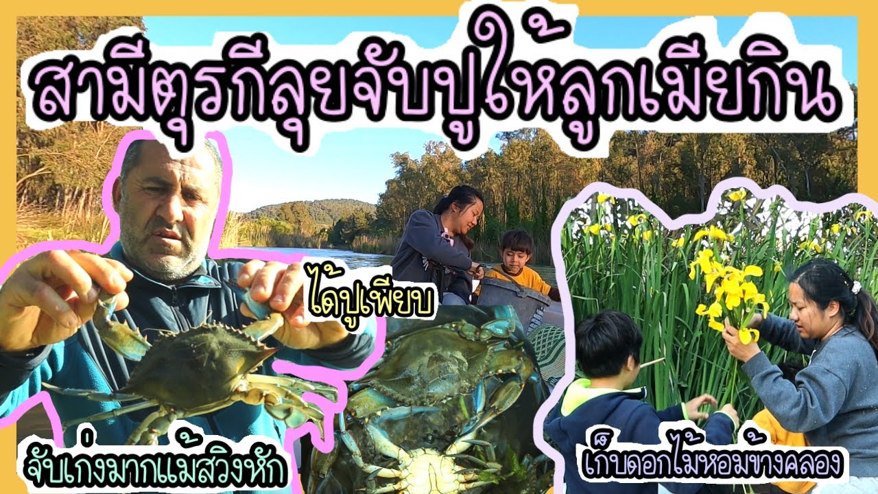 EP.129 สามีพาลงเรือไปจับปูจับได้เยอะมากเนื้ออร่อยหวานสุด ขากลับเก็บดอกไม้ข้างคลองหอมๆเยอะมากๆ