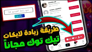 اخيراً🤩افضل موقع زيادة لايكات تيك توك 2023 مجـ.ــانا وبدون جمع نقاط / لا يفوتک