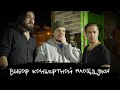 ЭПИЗОД #38 «ВЫБОР КОНЦЕРТНОЙ ПЛОЩАДКИ»