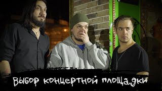 ЭПИЗОД #38 «ВЫБОР КОНЦЕРТНОЙ ПЛОЩАДКИ»