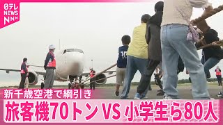 【勝者はどっち？】子どもたちが旅客機と綱引き対決　北海道・新千歳空港でイベント