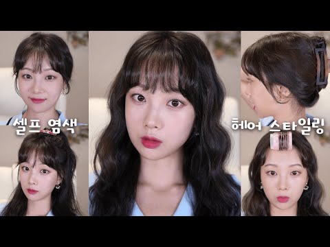 eng) 셀프 염색 + 앞머리 스타일링 (풀뱅, 시스루뱅, 여신머리, 물결웨이브, 묶은머리, 반묶음, 앞머리 넘기는법)👩🏻