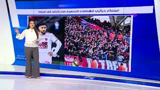 #تريندينغ| استنكار جزائري للهتافات العنصرية ضد بلايلي في فرنسا