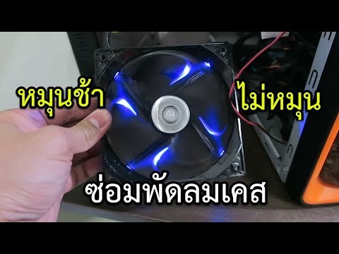 พัดลมเคสคอมไม่หมุน หมุนช้า เสียงดัง ซ่อมได้ครับ FAN 120mm