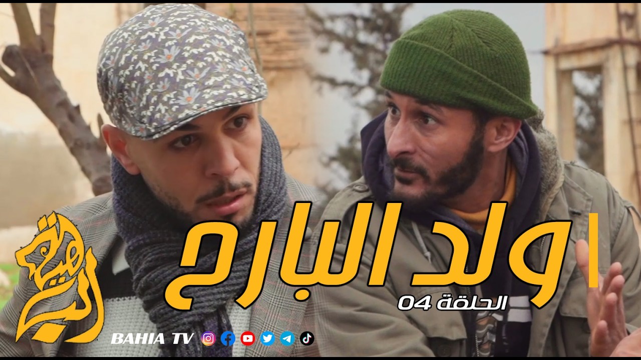 ولد البارح - الحلقة 04