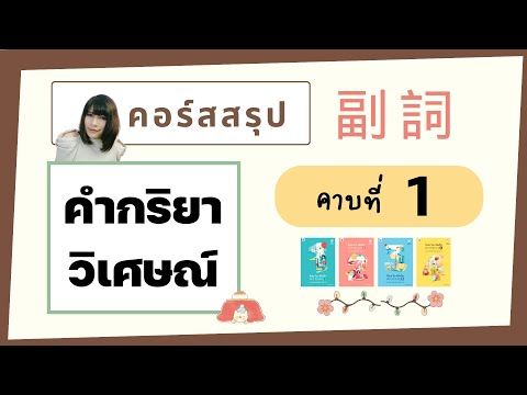 คาบที่ 1 คอร์สสรุปคำกริยาวิเศษณ์ภาษาญี่ปุ่น ที่มีสอนในหนังสือ มินนะโนะนิฮงโกะเล่ม 1-4 มี PDF แจกฟรี