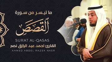 عشائية وماتيسر من سورة القصص || أحمد عبدالرازق نصر || Surah Al-Qasas