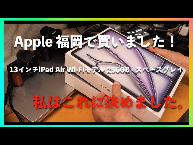 13インチiPad Air】にしました！ - YouTube