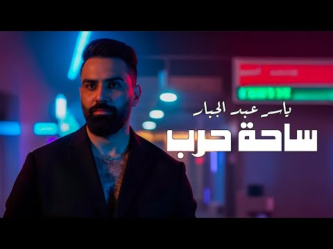         2025 ياسر عبدالجبار ساحة حرب حصريا