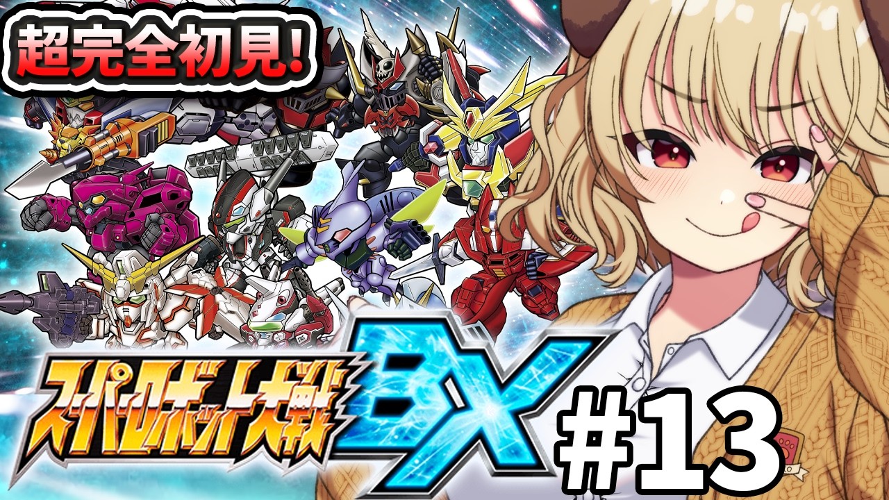 13【 スーパーロボット大戦BX 】完全初見！！UXと並ぶ神スパロボやるぞ
