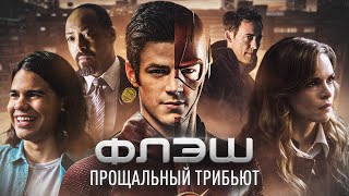 ИСТОРИЯ БАРРИ АЛЛЕНА - ФЛЭШ Трибьют / The Flash