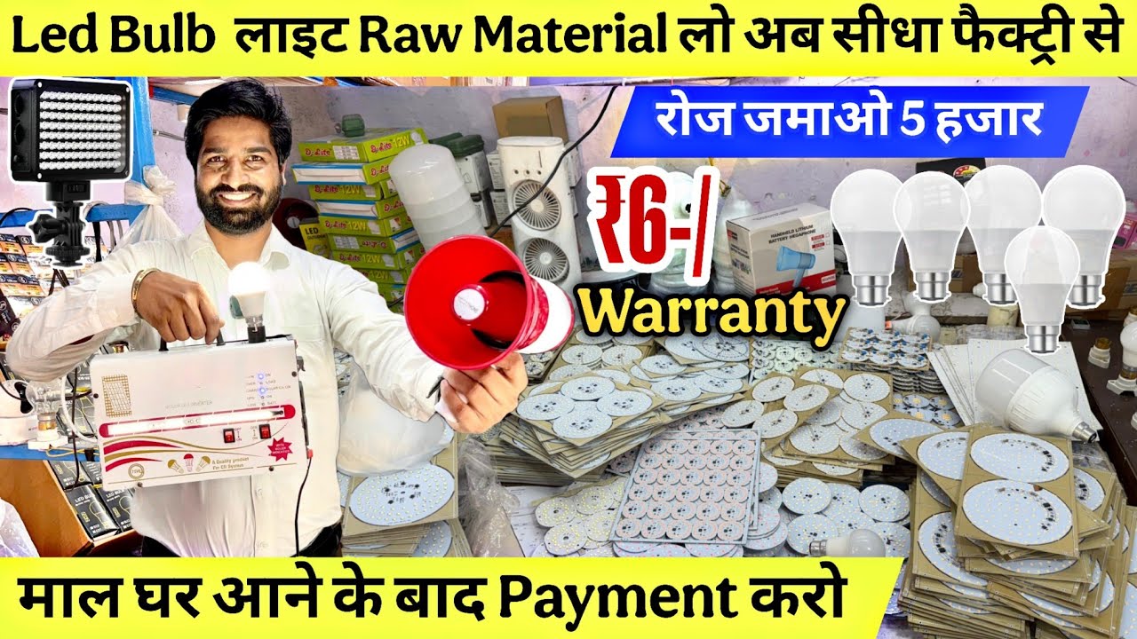 मात्र ₹7,8 में बल्ब तैयार | Cheapest LED Bulb & Raw Material, LED Light Business, New Business Idea