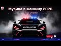 Car Music 2025 Racing Chase Bass Vibes 