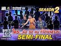 ชมกันอีกครั้ง!! ใครคือ 30 คน ที่ผ่านเข้าสู่รอบ Semi-Final | SUPER 10 Season2