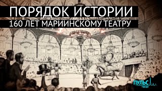 Порядок истории. 160 лет исторической сцене Мариинского театра