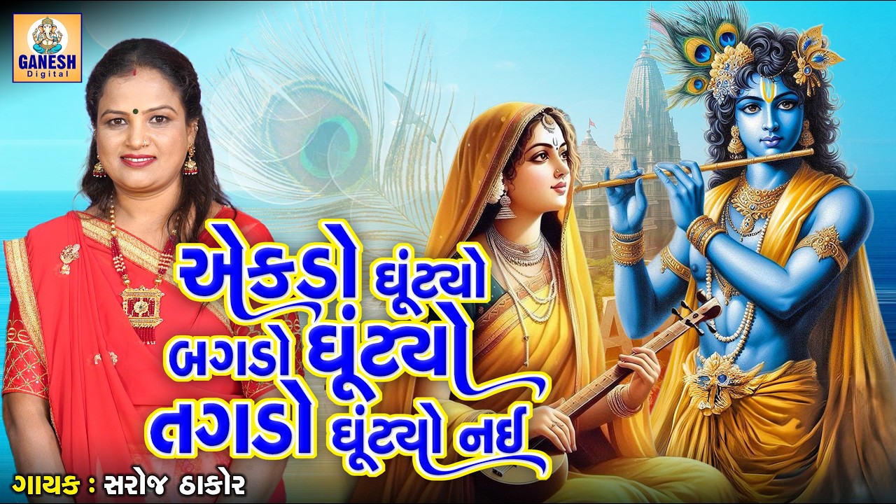 Ekdo Ghutyo Bagdo Ghutyo Tagdo Ghutyo Nai | Saroj Thakor|એકડો ઘૂંટ્યો બગડો ઘૂંટ્યો તગડો ઘૂંટ્યો નઈ |