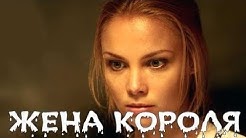 ОСЕННИЙ СЕРИАЛ 2017 ПЕРЕВЕРНУЛ ЗРИТЕЛЕЙ / ЖЕНА КОРОЛЯ / Русские мелодрамы 2017, фильмы 2017