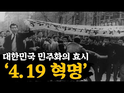 4.19 혁명이 시작된 계기. 국민이 독재와 맞서 쟁취한 민주주의.