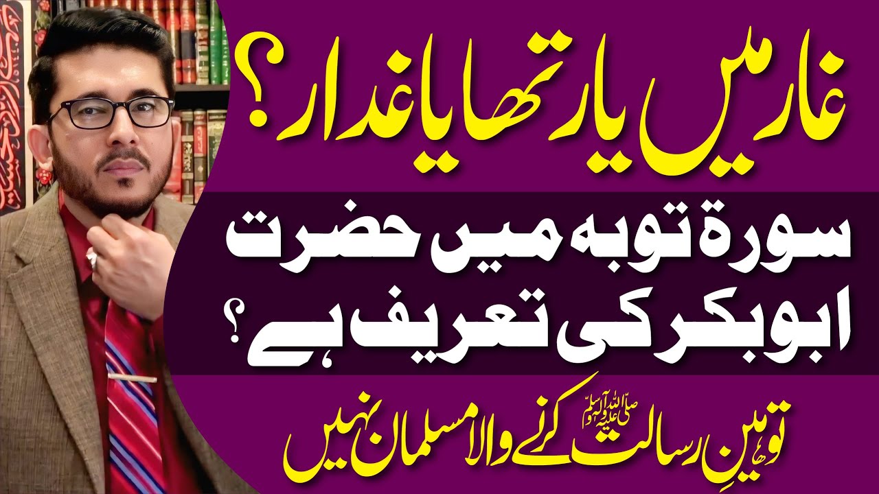 Kya Surah Touba Ayat 40 Me Hazrat Abubkar Ki Tareef Hai ? | Hassan Allahyari Urdu