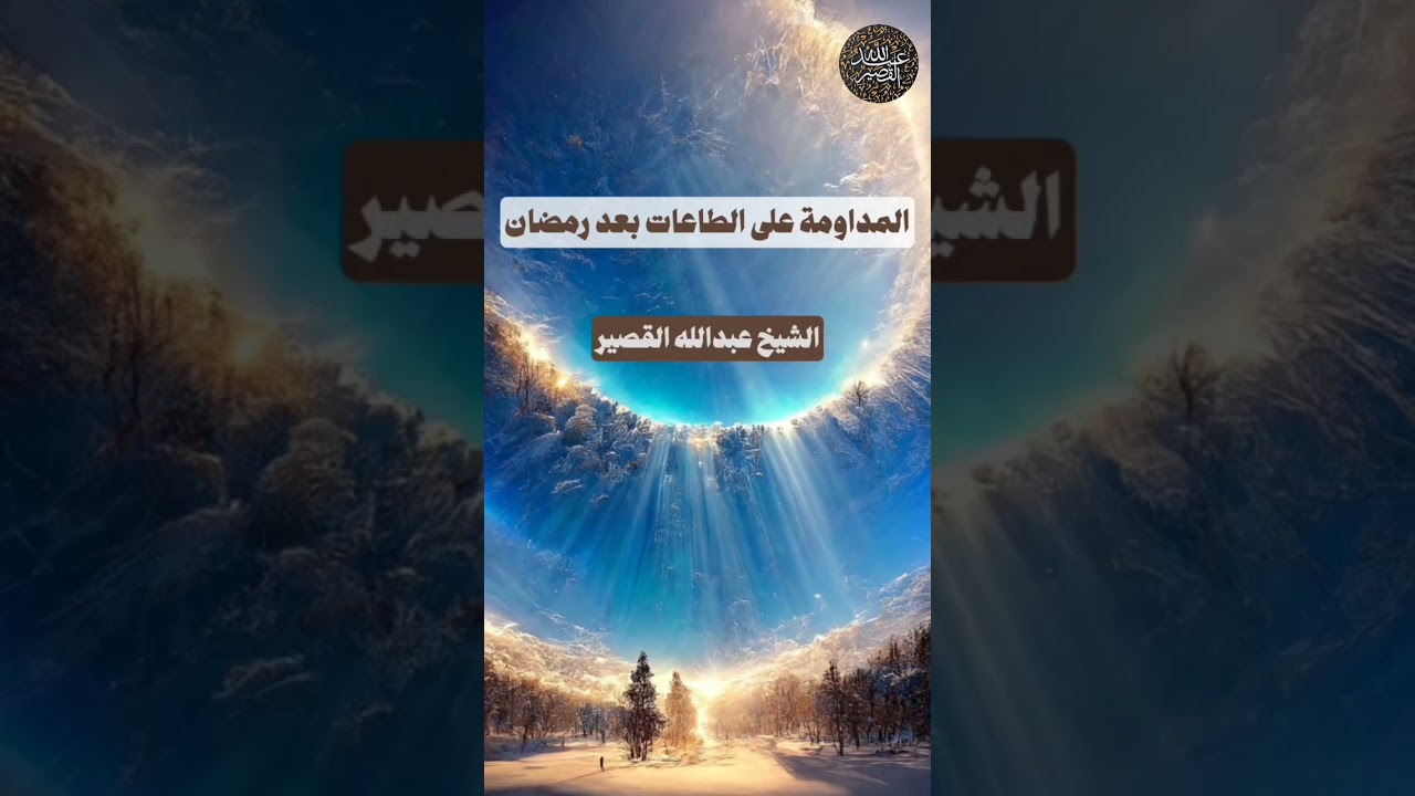 المداومة على الطاعات | الشيخ عبدالله القصير