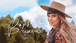 Варвара Ты Моё Небо (Official Video)