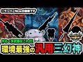 【環境最強】モンハンNow最強の汎用「三幻神」武器【モンハンNow】