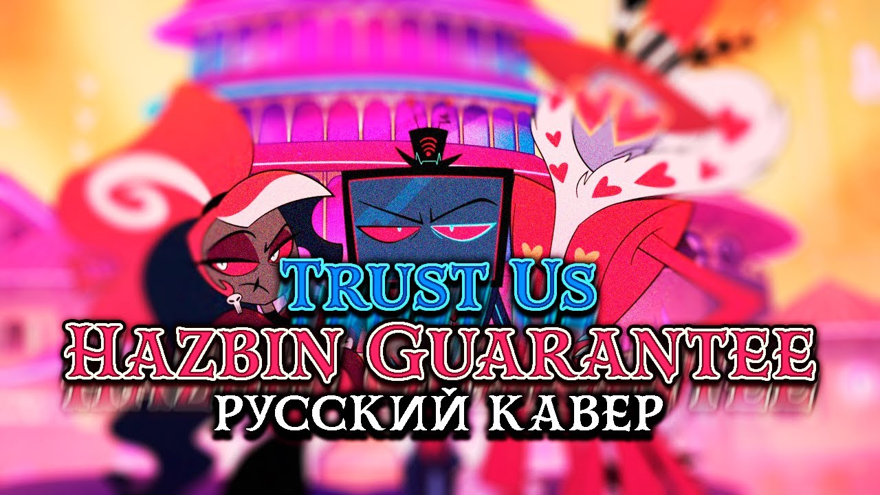 Hazbin hotel - Hazbin Guarantee (Trust Us) |Верь нам| на русском